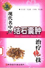 现代名中医结石囊肿治疗绝技