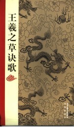 王羲之草诀歌 第2版