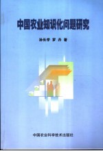 中国农业知识化问题研究