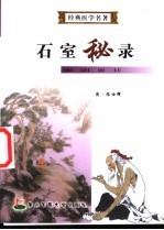 石室秘录