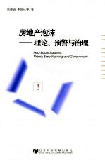 房地产泡沫:理论、预警与治理
