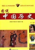 图说中国历史 上