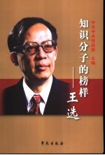 知识分子的榜样-王选