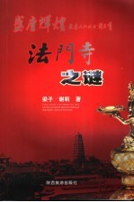 法门寺之谜
