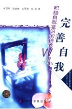 完善自我 积极自我意识的培养