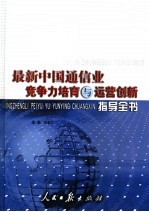 最新中国通信业竞争力培育与运营创新指导全书 上