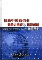 最新中国通信业竞争力培育与运营创新指导全书 中