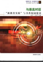 与崇高对话 “新教育实验”与书香校园建设