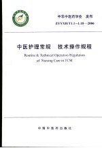 中医护理常规 技术操作规程