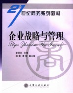 21世纪商务系列教材 企业战略与管理