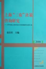 上海“三农”决策咨询研究 2006年度上海市科技兴农软课题研究成果汇编
