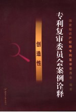 专利复审委员会案例诠释 创造性