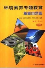 环境素养专题教育 尊重自然篇 初中·福建卷