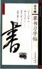 康里巎草书习字帖 第2版