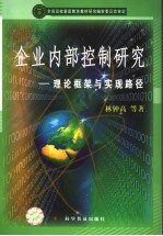 企业内部控制研究 理论框架与实现路径