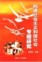 构建社会主义和谐社会专题研究