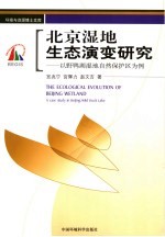 北京湿地生态演变研究:以野鸭湖湿地自然保护区为例