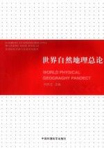 高等院校资源与环境系列教材 世界自然地理总论