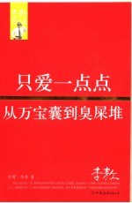 只爱一点点 从万宝囊到臭屎堆