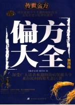 偏方大全 第4版