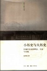 小历史与大历史 区域社会史的理念、方法与实践