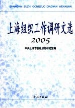 上海组织工作调研文选 2005