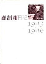 顾颉刚日记 第5卷 1943-1946
