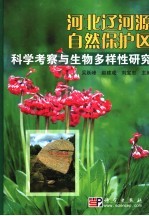 河北辽河源自然保护区科学考察与生物多样性研究