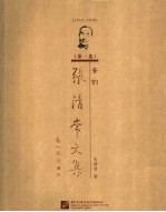 张清常文集 第1卷 音韵