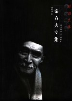 秦宣夫文集