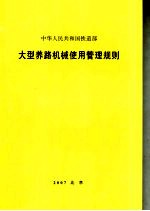 大型养路机械使用管理规则