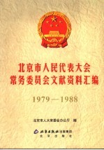 北京市人民代表大会常务委员会文献资料汇编  1979-1988