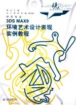 3DS MAX 9环境艺术设计表现实例教程