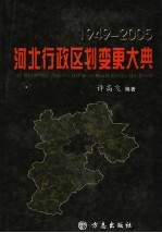 河北行政区划变更大典 1949-2005