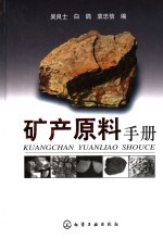矿产原料手册
