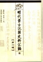 明代蒙古汉籍史料汇编 第1辑