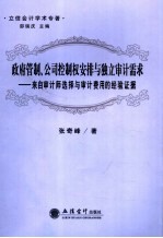 政府管制、公司控制权安排与独立审计需求 来自审计师选择与审计费用的经验证据