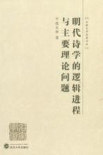 明代诗学的逻辑进程与主要理论问题