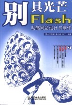别具光芒 Flash动感网站设计与制作