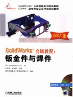 SolidWorks高级教程:钣金件与焊件 2007