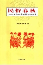 民俗春秋 中国民俗学会二十周年纪念论文集