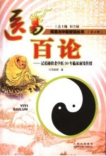 医易百论 记范勋贵老中医50年临床秘笺传授
