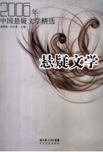 悬疑文学 2006年中国悬疑文学精选