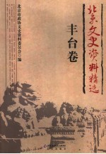 北京文史资料精选 丰台卷