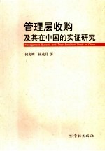 管理层收购及其在中国的实证研究