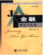 金融理论与实务