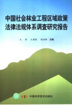 中国社会林业工程区域政策法律法规体系调查研究报告