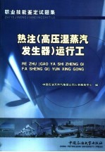 职业技能鉴定试题集 热注 高压湿蒸汽发生器 运行工