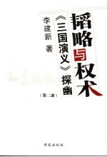 韬略与权术 《三国演义》探幽