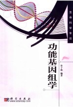 功能基因组学
